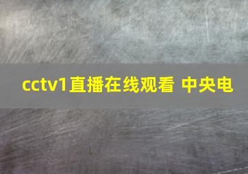 cctv1直播在线观看 中央电